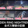 『ELDEN RING NIGHTREIGN』2人で挑んだ全ボス撃破の記録