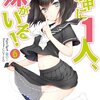 この中に1人、妹がいる! 6 (MF文庫J)/田口一