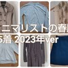 ミニマリストの春服15着  2023ver（去年とほぼ同じ）