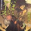 読了本ストッカー：三部作じゃなかった！……『ばいばい、アース#03爪先立ちて望みしは』