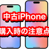 中古iPhoneをメルカリやヤフオクで購入する時の注意点8選