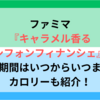 ファミマキャラメル香るシフォンフィナンシェ販売期間はいつからいつまで？カロリーも紹介！