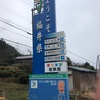 「自転車 西日本一周」 #12 福井県だぁ！