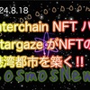 【Cosmos】 Interchain NFT ハブ StargazeがNFTの港湾都市を築く‼️（2024.8.18）