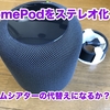 【Apple HomePod レビュー】今更の2台目購入 ステレオ化