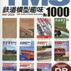 『月刊 鉄道模型趣味(TMS) 2025 5 No.1000』 機芸出版社