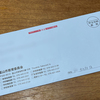 浮田家の使用承認書、届きました！