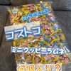 コストコ「ミニクッピーラムネ」何個入り？