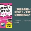 【教育系書籍レビュー】 学校のモノを捨てることは業務削減のメタファー