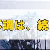 前日の片頭痛からの不調を引きずる日の雑記はやっぱり重たい。