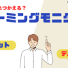 【初心者向け】ゲーミングモニターは仕事兼用できる？メリット・デメリットから厳選モデルまで紹介！