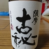 香りとコクと甘味のバランスが大変良く濃厚でまろやかそして洗練された味わいに仕上がった焼酎をいただきます
