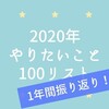 【1年間振り返り】2020年やりたいこと100リスト