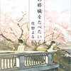 住野よる「君の膵臓を食べたい」