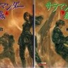 ☆サラマンダー殲滅を読む