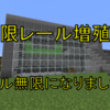 【マインクラフト】 無限レール増殖機1.12.2対応版の作り方！#69