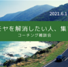 モヤモヤを解消したい人集まれ！コーチング雑談会（３回目）早朝開催決定