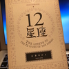 満月♓️🌕✨の夜に...　石井ゆかりさん『12星座』