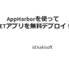 .NETアプリを無料で公開できるサービス：『AppHarbor』について