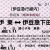 本日の使用切符：伊豆急行 伊東駅発行 伊東ー伊豆急下田 常備軟券特急券 踊り子7号 指定券