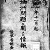 陸軍省
調査班　滿蒙問題ニ直面シテ支那國民性ヲ論ズ　1931.11　