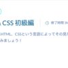 　HTML,CSSを今さら