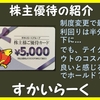 優待到着3月 株主優待の紹介 3197：すかいらーく 2021年