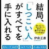 「結局ひつこい人が世界を手に入れる」