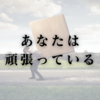 あなたは頑張っている