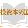 【保存版】投資本9選