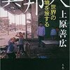 上原善広『異邦人 世界の辺境を旅する』｜読書旅vol.45