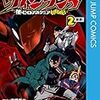 古橋秀之＋別天荒人＋堀越耕平『ヴィジランテ　-僕のヒーローアカデミア ILLEGALS-』2巻