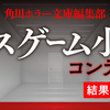 角川ホラー文庫 デスゲーム小説コンテストの最終選考結果を発表いたしました