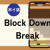 クリア2時間29分「Block Down Breakスコア10000～30000獲得した状態でゲームオーバー」ポイ活アプリ