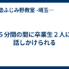 ５分間の間に卒業生２人に話しかけられる