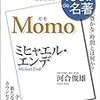 児童文学「モモ」について　　〜　豊かな時間　豊かな想像力〜