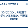 30代のコンサル転職で年収ダウンはあるか。判断基準と回避策