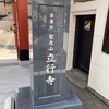 立行寺@港区白金