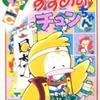 今すずめのチュンちゃん(1) / あなだもあという漫画にほんのりとんでもないことが起こっている？