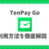 【2026新登場】外国人向け決済サービス・TenPay Goを徹底解説！登録やクレカ設定、支払い方法を画像付きで紹介！