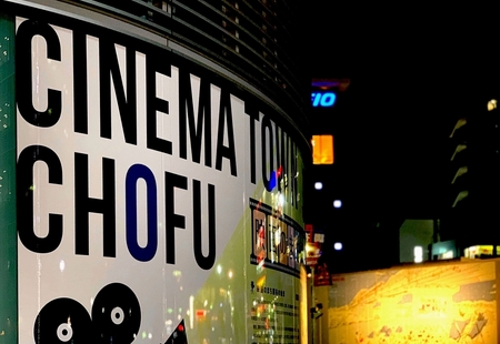 19インチのテレビを背負って逃げ込んだのは、映画のまち「調布」だった。