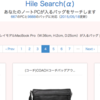 HileSearch：更新のお知らせ