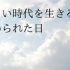 これからの時代を生きると決められた日−緊急事態宣言７日目の過ごし方−