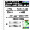 解答［う山先生の分数］［２０１７年２月２３日］算数・数学天才問題【分数４７１問目】