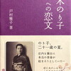 茨木のり子への恋文　戸村雅子