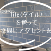 Tile(タイル)をつかって空間に彩をつけよう！長野県での施工事例もみてください