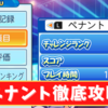 【パワプロ2022 ペナント】100時間以上ペナントした私のオススメ育成方法【攻略】