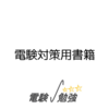電験対策用書籍