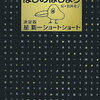 ほしのはじまり　星新一　感想など