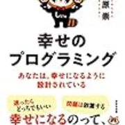 中卒社長 コンサルタントの椎原崇 幸せのプログラミング を読んで 人生の悩みとお金と幸せの関係を考える 正月から熱い松岡修造にも教えて頂きました 猫まくライフ